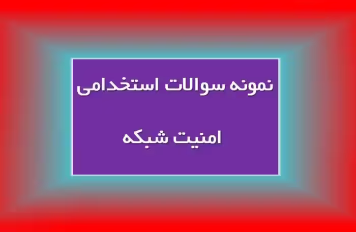 73 نمونه سوال استخدامی امنیت شبکه