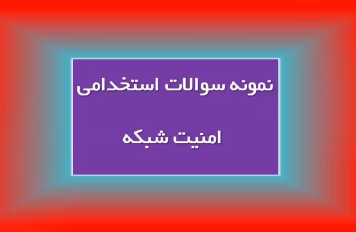 73 نمونه سوال استخدامی امنیت شبکه