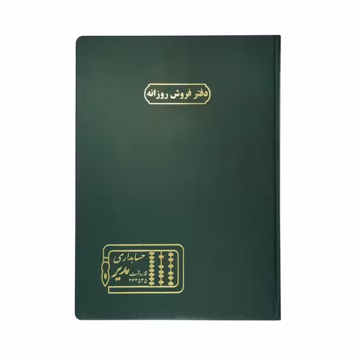 دفترفروش روزانه100برگ رحلی