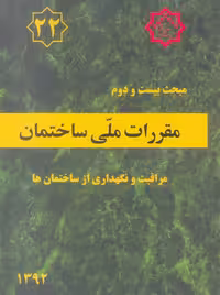 مبحث بیست و دوم 22 مقررات ملی ساختمان مراقبت و نگهداری از ساختمان ها توسعه ایران