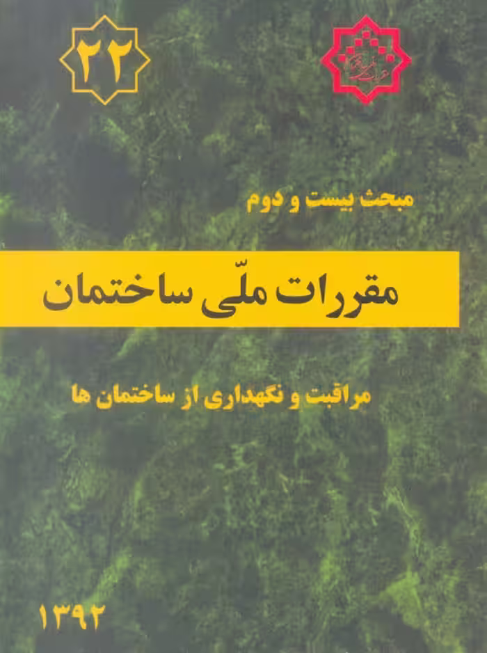 مبحث بیست و دوم 22 مقررات ملی ساختمان مراقبت و نگهداری از ساختمان ها توسعه ایران