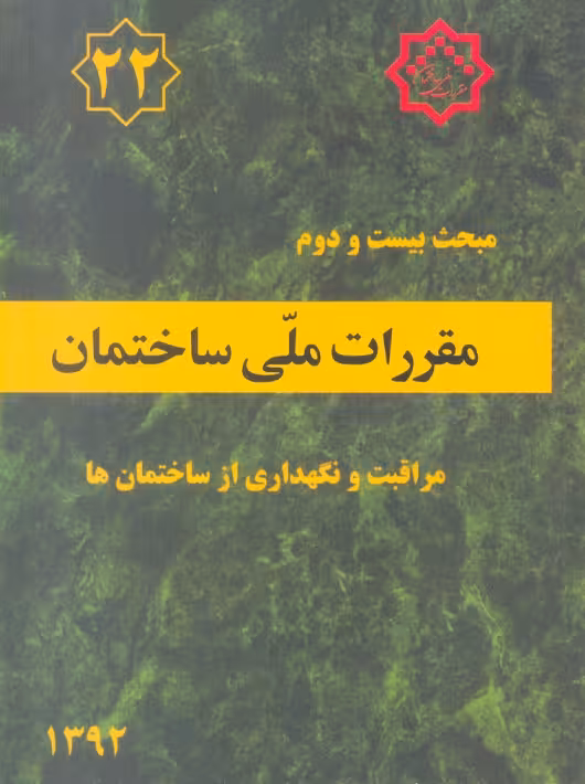 مبحث بیست و دوم 22 مقررات ملی ساختمان مراقبت و نگهداری از ساختمان ها توسعه ایران