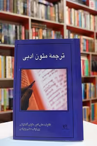 ترجمه متون ادبی