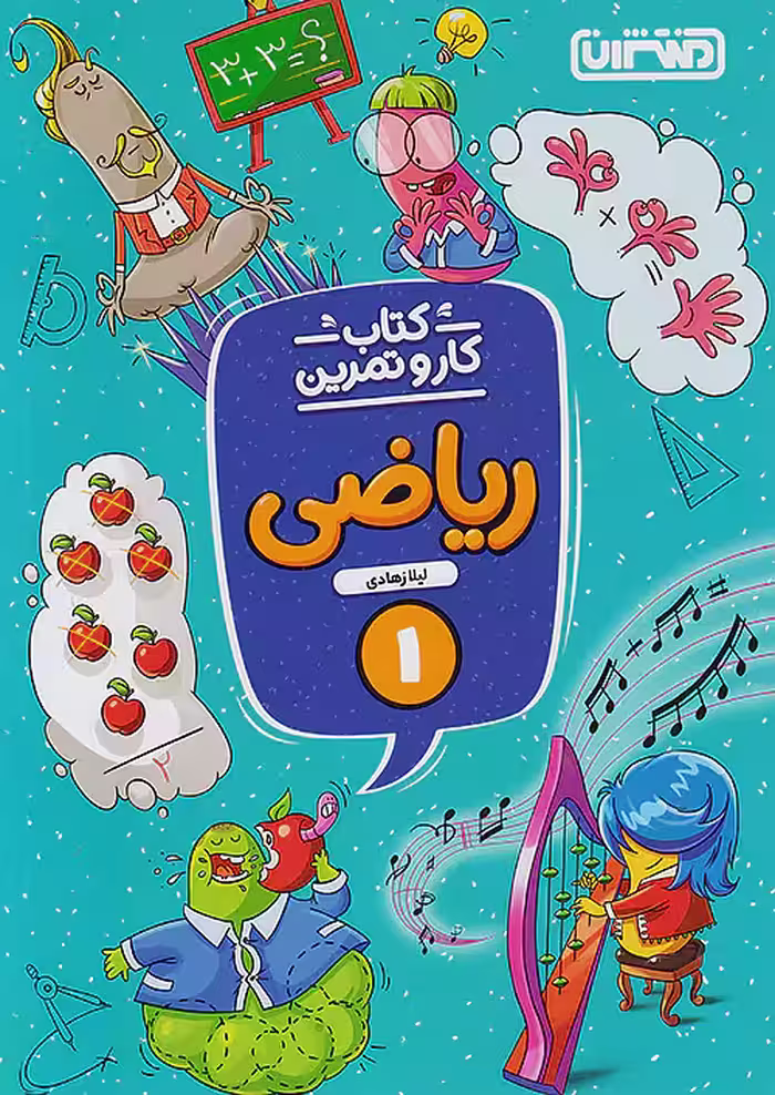 کار و تمرین ریاضی اول دبستان منتشران
