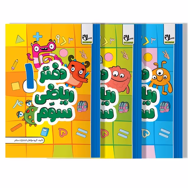 دفتر ریاضی اول دبستان 3 جلدی - کتاب‌فروشی کوچه کتاب