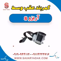 کمربند عقب وسط آریزو 8