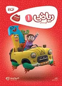 ریاضی اول دبستان کارپوچینو گاج