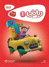 ریاضی اول دبستان کارپوچینو گاج