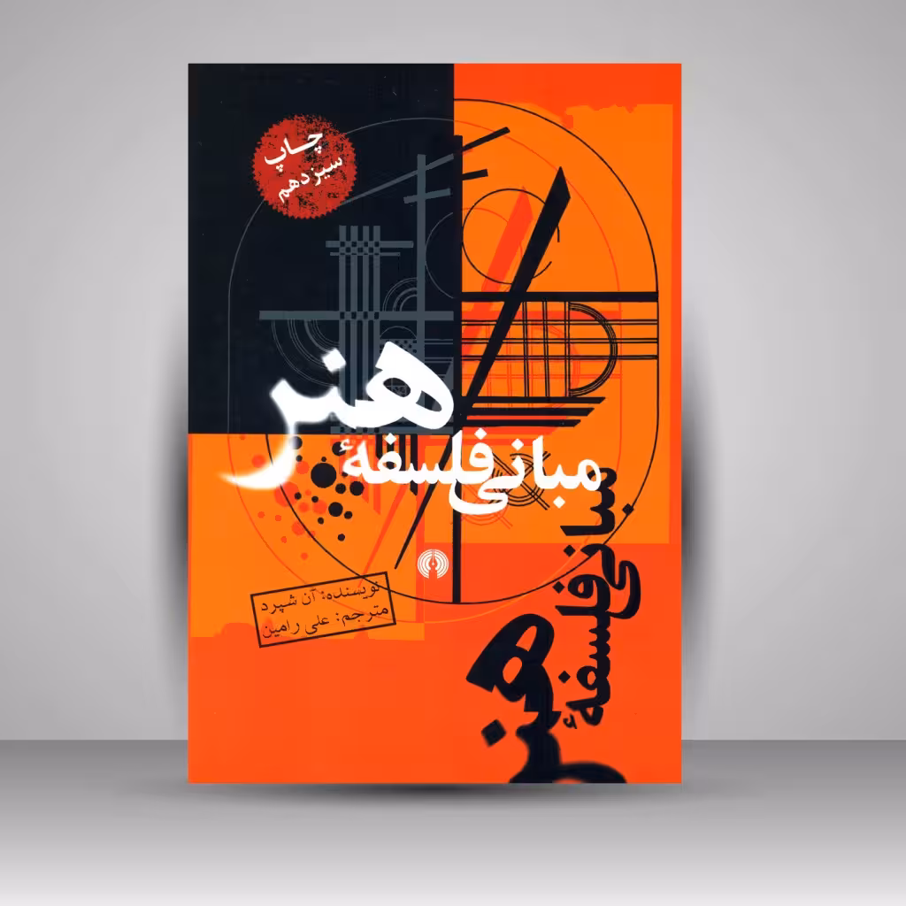 کتاب مبانی فلسفۀ هنر