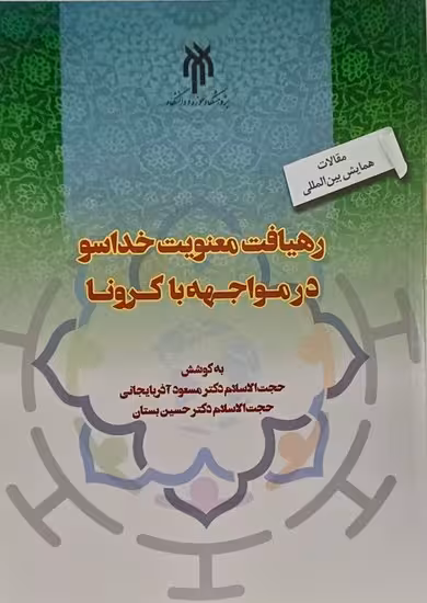 رهیافت معنویت خداسو در مواجهه با کرونا