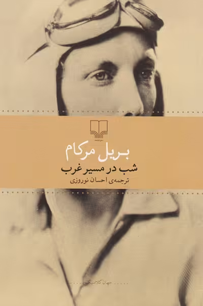 شب در مسیر غرب