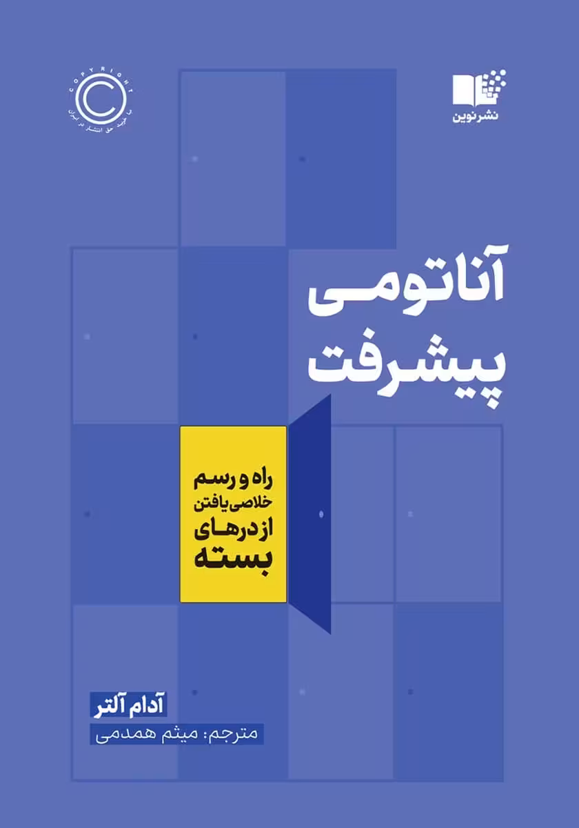 کتاب آناتومی پیشرفت
