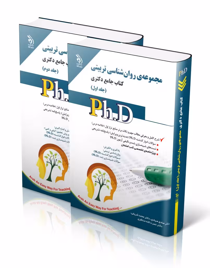 کتاب مجموعه روان شناسی تربیتی جلد اول و دوم کتاب جامع دکتری