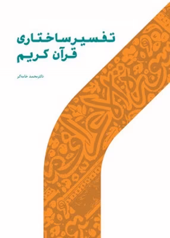 تفسیر ساختاری قرآن کریم
