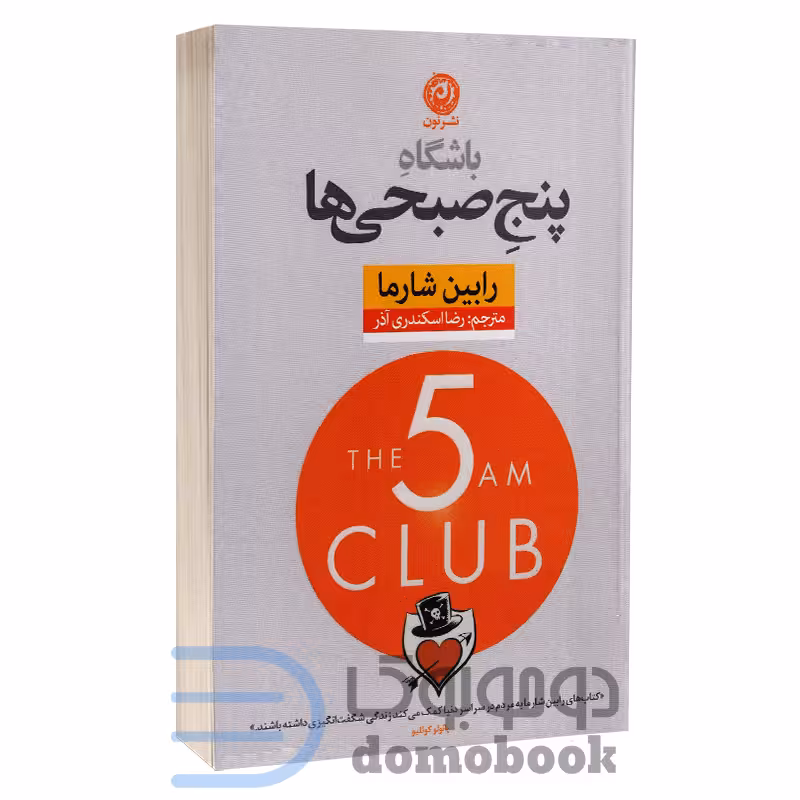 کتاب باشگاه پنج صبحی ها اثر رابین شارما انتشارات نون