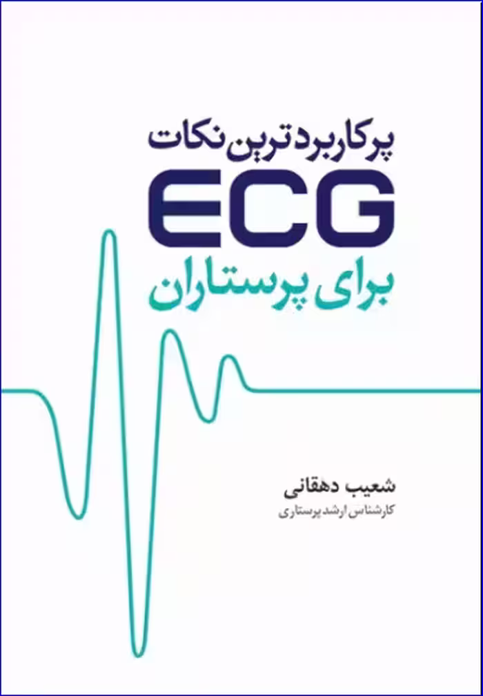 کتاب پرکاربردترین نکات ECG برای پرستاران