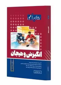 انگیزش و هیجان روان آموز
