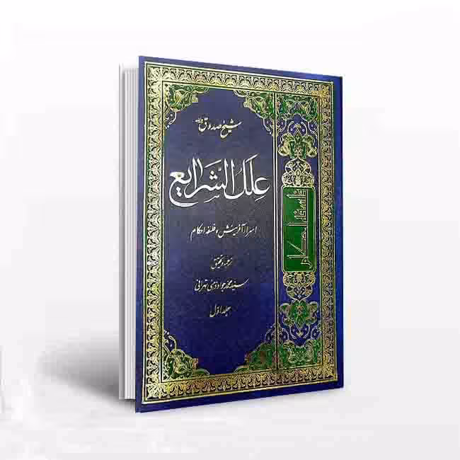 علل الشرایع؛ اسرار آفرینش و فلسفه احکام (2 جلدی)