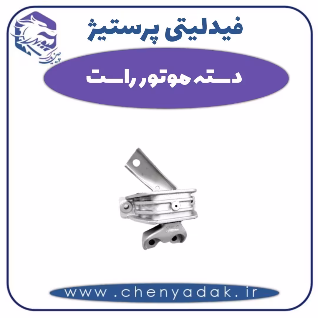 دسته موتور راست فیدلیتی پرستیژ