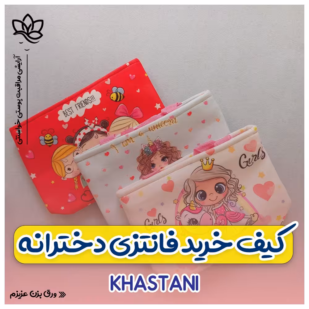 کیف خرید نقلی فانتزی دخترانه