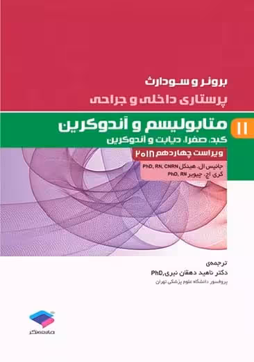 پرستاری داخلی و جراحی برونر و سودارث 2018 متابولیسم و آندوکرین جلد 11 هینکل دهقان نیری جامعه نگر