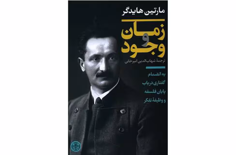 زمان و وجود – مارتین هایدگر – شهاب الدین امیرخانی – پارسه