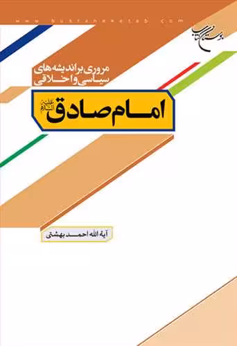 مروری براندیشه های سیاسی واخلاقی امام صادق(ع)