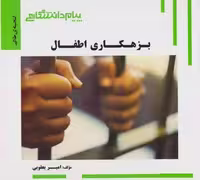 گنجینه طلایی بزهکاری اطفال
