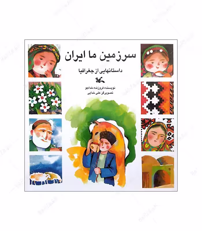 کتاب سرزمین ما ایران (داستانهایی از جغرافیا)