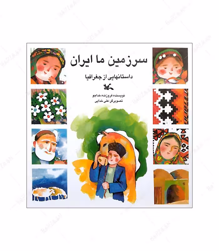 کتاب سرزمین ما ایران (داستانهایی از جغرافیا)
