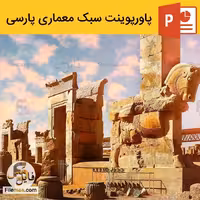 پاورپوینت سبک معماری پارسی ppt معماری ایران