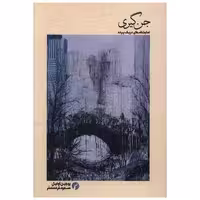 کتاب جن گیری اثر یوجین اونیل