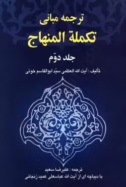 ترجمه مبانی تکمله المنهاج (جلد دوم)