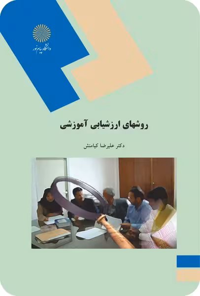 روشهای ارزشیابی آموزشی