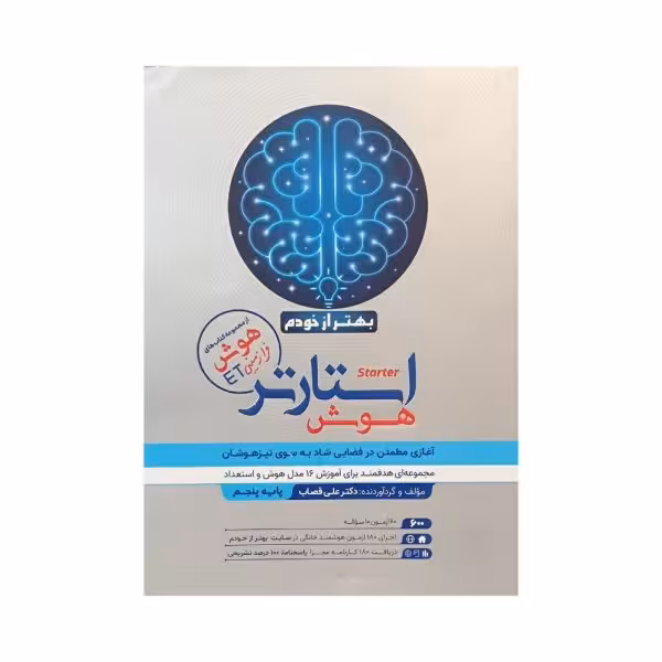 گامی تا فرزانگان استارتر هوش بهتراز خودم