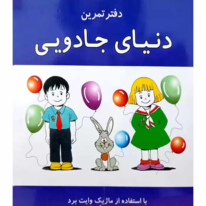 دفتر تمرین دنیای جادویی (کتاب وایت بردی)