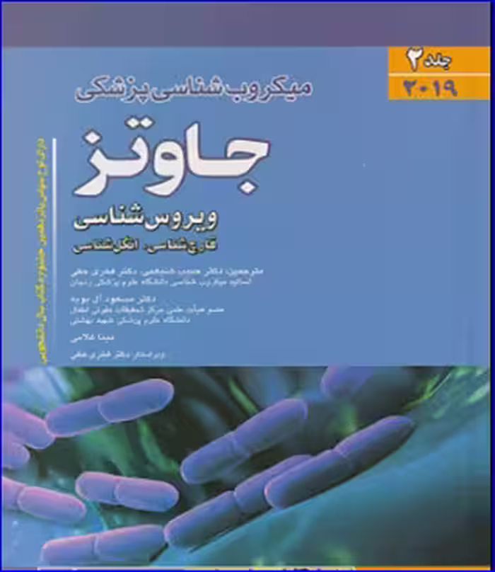 کتاب میکروب شناسی پزشکی جاوتز 2019 جلد 2