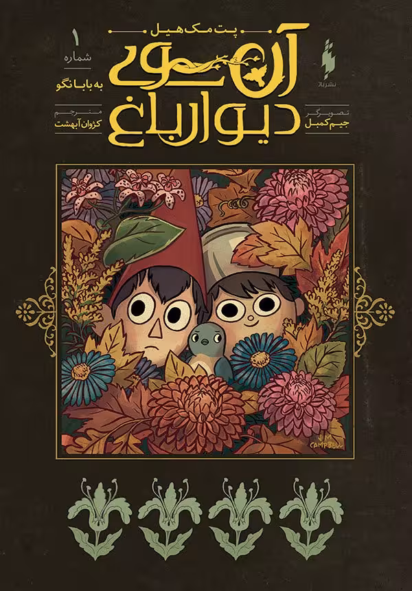 کمیک آن سوی دیوار باغ (جلد 1) – به بابا نگو