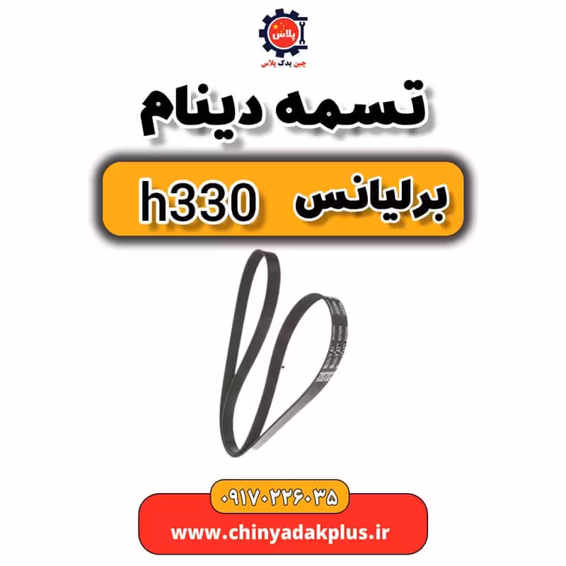 تسمه دینام برلیانس H330