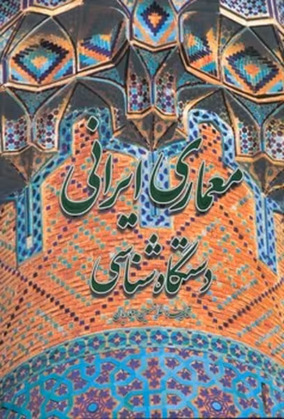معماری ایرانی (دستگاه شناسی) - کتابفروشی کوچه کتاب