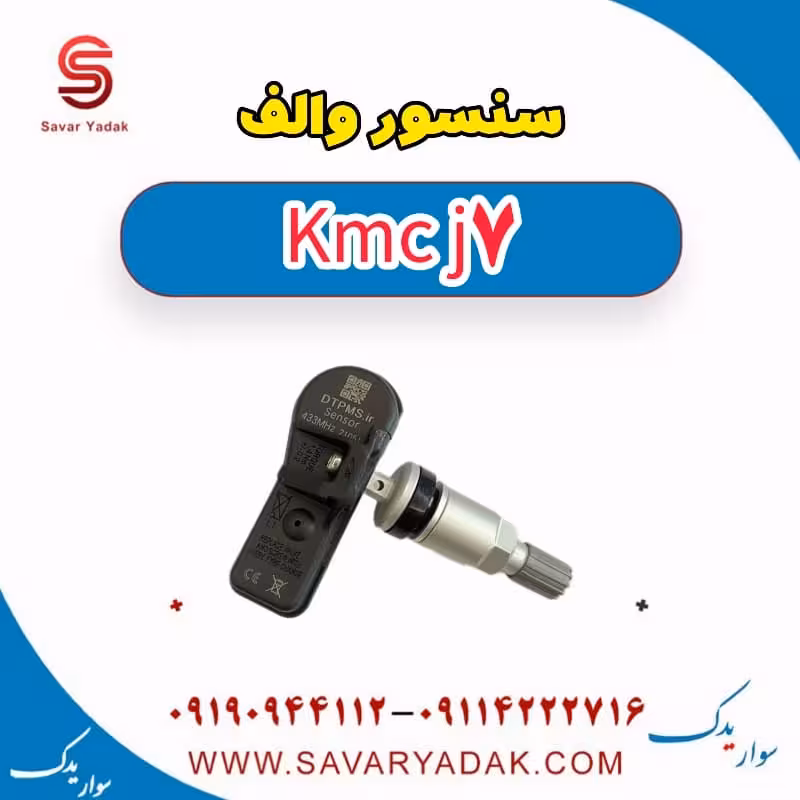 سنسور والف KMC J7