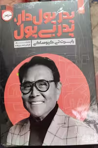 کتاب پدر پولدار پدر بی پول کیوساکی ترجمه حسین زاده****اردیبهشت کد109062