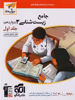 جامع زیست شناسی دوازدهم نشر الگو (جلد اول)