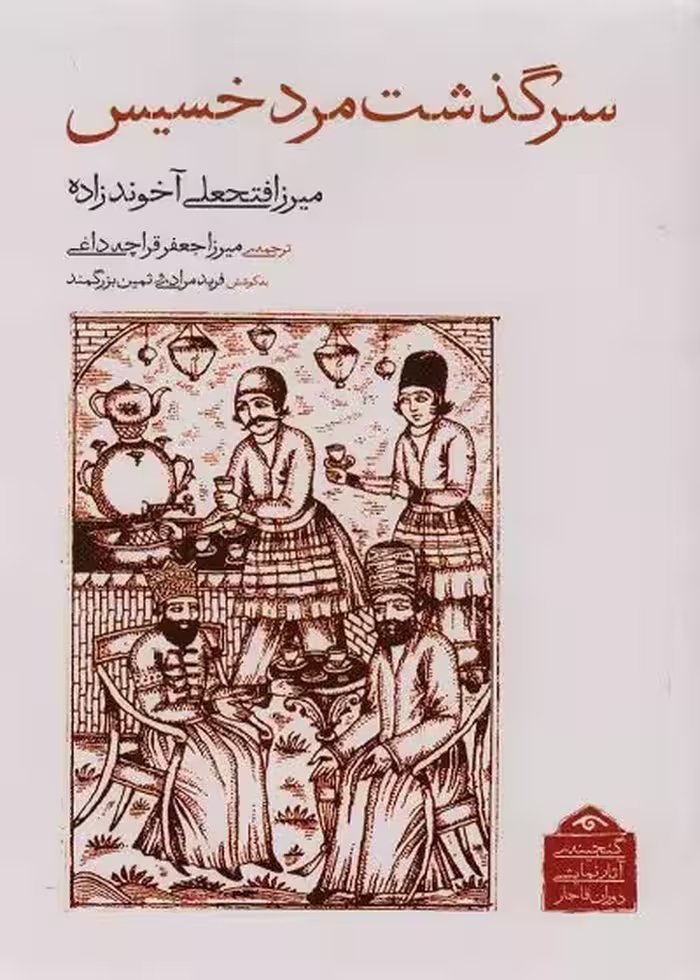 کتاب سرگذشت مرد خسیس تالیف میرزا فتحعلی آخوندزاده