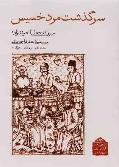 کتاب سرگذشت مرد خسیس تالیف میرزا فتحعلی آخوندزاده