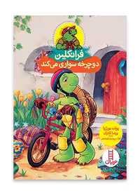 فرانکلین دوچرخه سواری می کند