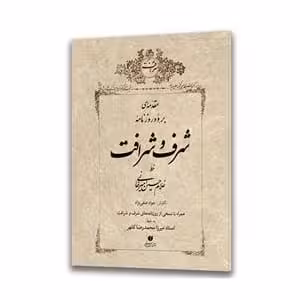 کتاب شرف و شرافت بخط استاد امیرخانی