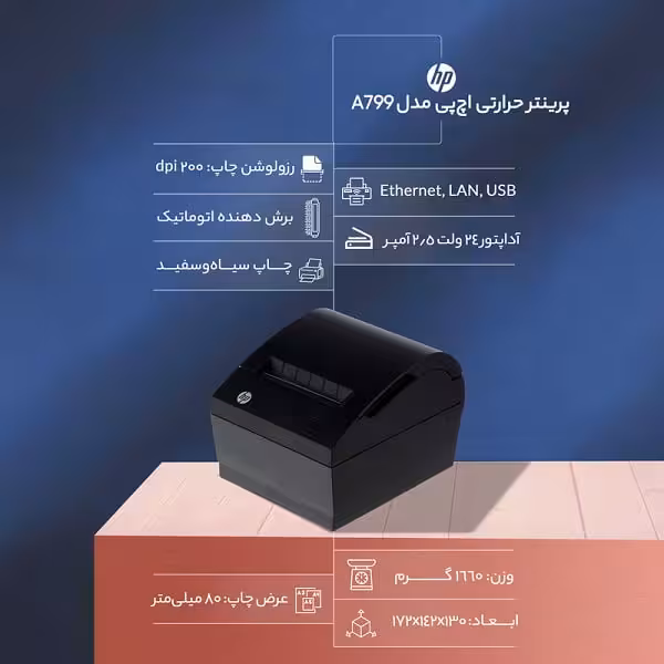 پرینتر حرارتی اچ پی مدل A799