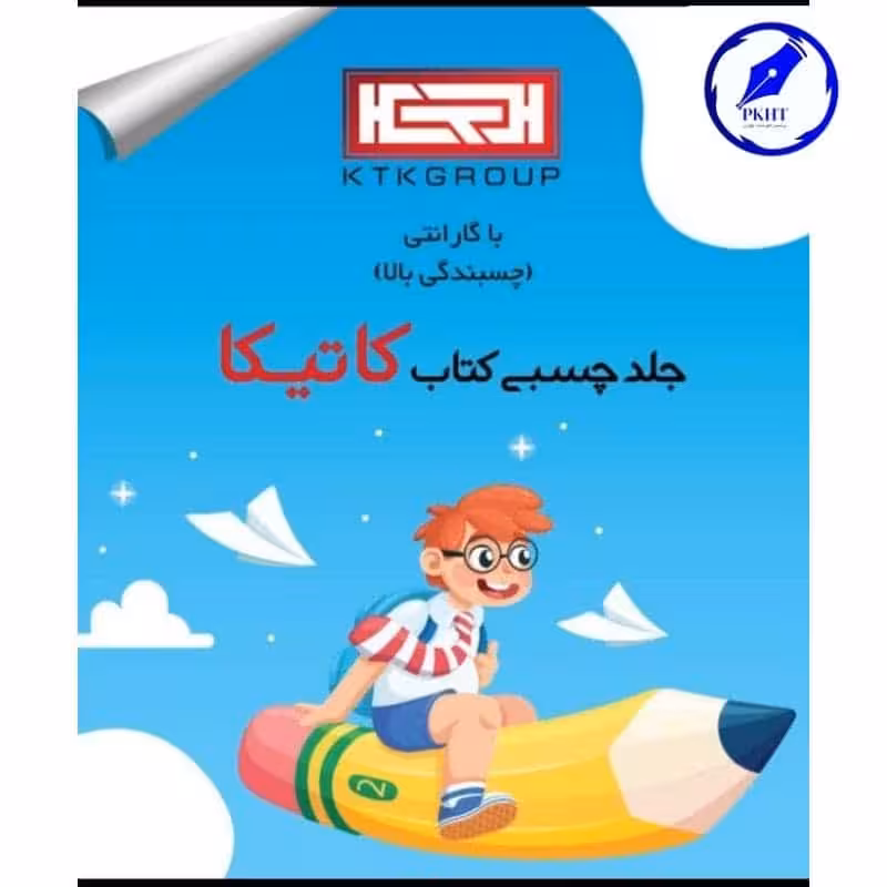 جلد چسبی کاتیکا 500 عددی
