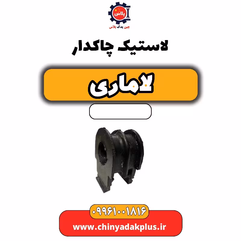 لاستیک چاکدار لاماری